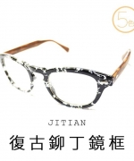 吉田眼鏡事務所×香港余文樂款造型鏡復古鉚丁鏡框 雷朋款 可配度數 劉德凱 眼鏡