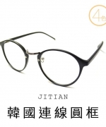 吉田眼鏡事務所×韓國連線 圓框 金屬鼻墊 甜美 顯小臉 復古金屬細框 平光眼鏡