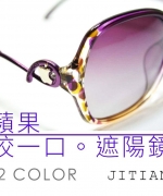 吉田眼鏡事務所× 蘋果咬一口 遮陽鏡 太陽眼鏡 偏光墨鏡 就愛你的小心機 超大顯小臉 IPHONE 漸層鏡片