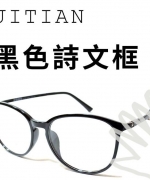 吉田眼鏡× 韓國塑鋼鏡框 耐汗抗過敏 ultem 細邊超大圓框 顯小臉 可配太陽眼鏡 近視眼鏡 墨鏡 平光眼鏡