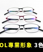 吉田眼鏡事務所× OL專業形象 德國薄鋼鏡框 無螺絲設計 高級IP電鍍 近視 老花眼鏡 配眼鏡推薦 中和吉田眼鏡